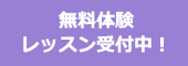 無料体験レッスン受付中！