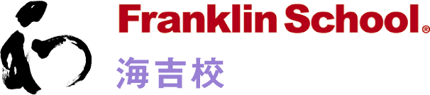 Franklin School 海吉校