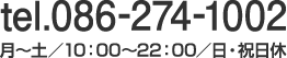 tel.086-274-1002 月〜土／10：00〜22：00／日・祝日休